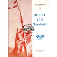 ΠΟΡΕΙΑ ΣΤΟ ΓΡΑΜΜΟ